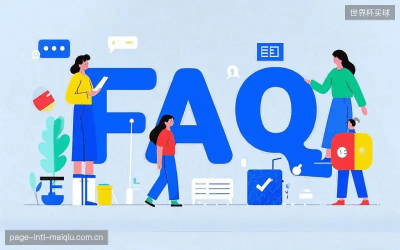 赛事用户FAQ