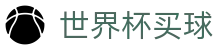 国际足联世界杯买球 · 热门体育赛事全覆盖